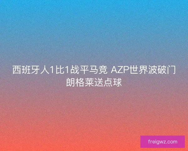 西班牙人1比1战平马竞 AZP世界波破门朗格莱送点球