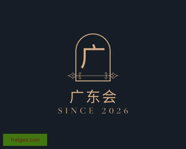 关于广东会